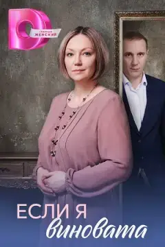 Если я виновата онлайн